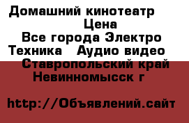 Домашний кинотеатр Elenberg HT-111 › Цена ­ 1 499 - Все города Электро-Техника » Аудио-видео   . Ставропольский край,Невинномысск г.